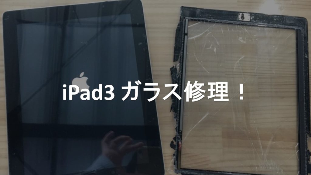 iPad3 ガラス修理 宇都宮