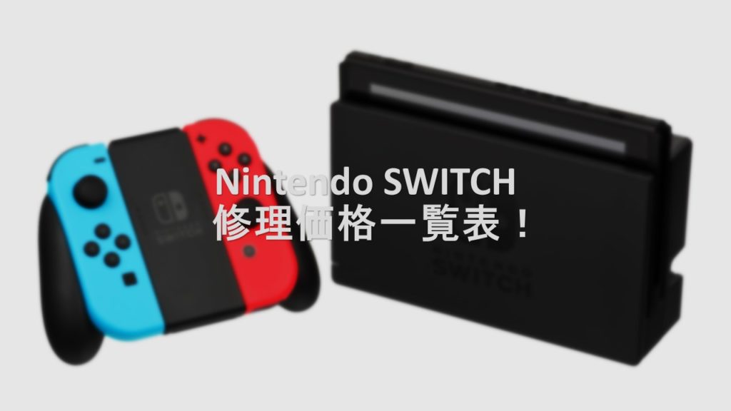 Nintendo SWITCH　修理　宇都宮